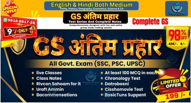 GS अंतिम प्रहार course banner for UPSC, PSC, CDS, SSC, CPO, Railway and Police government exam preparation by DreamOfficer